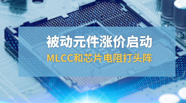 被動元件漲價啟動，MLCC和芯片打頭陣