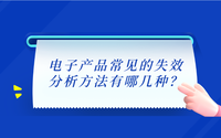 電子產品常見的失效分析方法有哪幾種？.png
