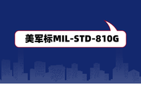 美軍標MIL-STD-810G是什么？軍工電子產品認證檢測