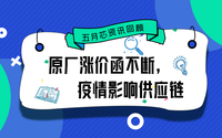 五月芯資訊回顧：原廠漲價(jià)函不斷，疫情影響供應(yīng)鏈